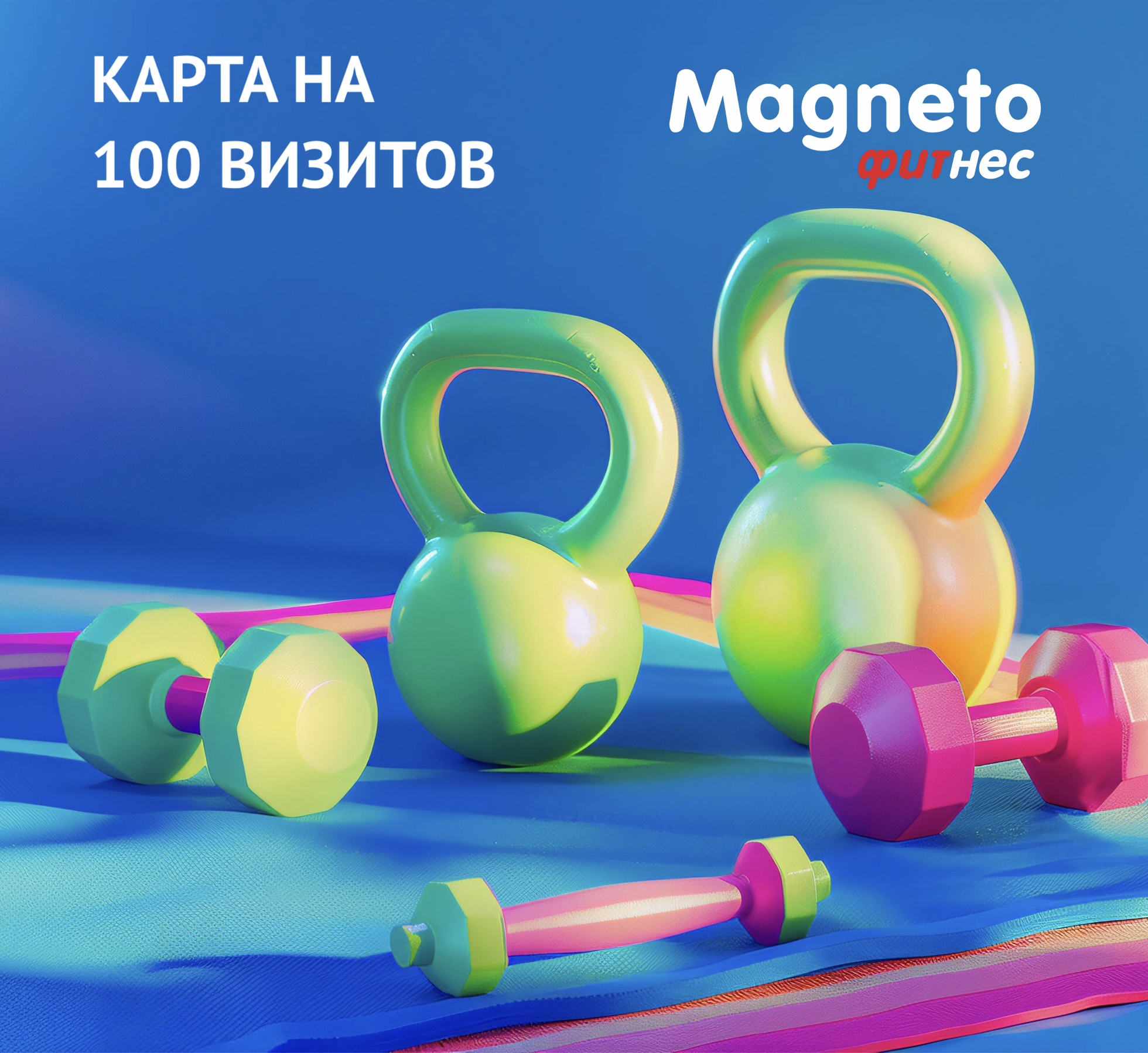 Возвращение легендарной карты - Magneto Фитнес Переделкино